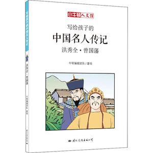洪秀全·曾国藩 牛顿编辑团队 著 少儿艺术（新）少儿 新华书店正版图书籍 中央文献出版社