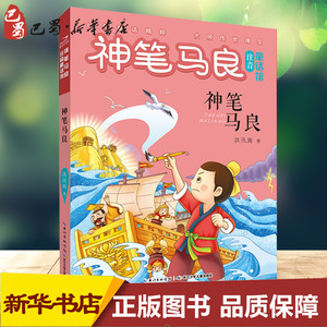 神笔马良注音童话馆神笔马良 洪汛涛 著 著 少儿艺术/手工贴纸书/涂色书少儿 新华书店正版图书籍 长江少年儿童出版社