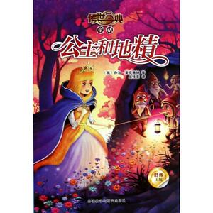 公主和地精 (英)麦克唐纳 著作 吴佳美 译者 儿童文学少儿 新华书店正版图书籍 外语教学与研究出版社