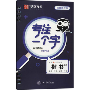 专注一个字(楷书快写视频教程版) 臧磊 著 小学教辅文教 新华书店正版图书籍 上海交通大学出版社