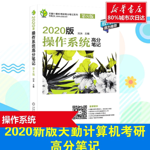 天勤论坛 2020版操作系统高分笔记 第8版 刘泱 著 刘泱 编 计算机考试其它专业科技 新华书店正版图书籍 机械工业出版社