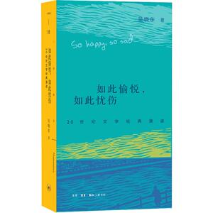 如此愉悦,如此忧伤 20世纪文学经典漫读 吴晓东 著 中国古代随笔文学 新华书店正版图书籍 生活.读书.新知三联书店