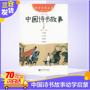 新华正版 中国诗书故事 幼学启蒙丛书17 赵镇琬 著 绘本/图画书/少儿动漫书少儿 亲子互动类图书籍 新世界出版社