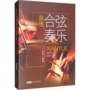 弦乐合奏曲选 丁芷诺 著 音乐（新）艺术 新华书店正版图书籍 安徽文艺出版社