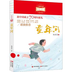 童年河 赵丽宏 著 绘本/图画书/少儿动漫书少儿 新华书店正版图书籍 现代出版社