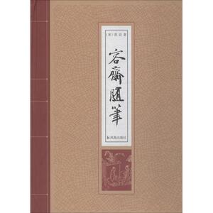 容斋随笔 (宋)洪迈 著 中国古诗词文学 新华书店正版图书籍 江苏凤凰出版社