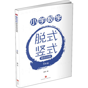 小学数学脱式竖式综合训练 5年级 国希 编 小学教辅文教 新华书店正版图书籍 天地出版社