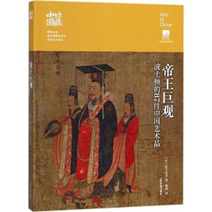 帝王巨观 (日)木下弘美 著；郑涛 译 工艺美术（新）艺术 新华书店正版图书籍 上海书画出版社有限公司