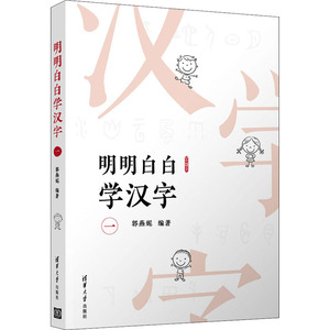 明明白白学汉字 1 郭燕妮 编 语言文字文教 新华书店正版图书籍 清华大学出版社