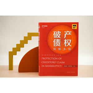 破产债权保障手册 陈夏红，闻芳谊主编 著 司法案例/实务解析社科 新华书店正版图书籍 中国法律图书有限公司