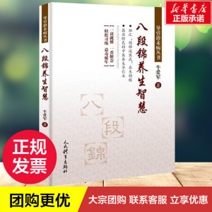 八段锦养生智慧 牛爱军 著 著 体育运动(新)文教 新华书店正版图书籍 人民体育出版社