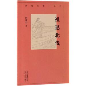 祖逖北伐/新编历史小丛书 何兹全 著 著 中国通史社科 新华书店正版图书籍 北京人民出版社