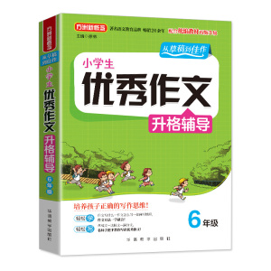 方洲新概念 小学生优秀作文升格辅导 6年级 徐林 编 中学教辅文教 新华书店正版图书籍 华语教学出版社
