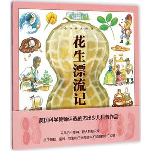 小物种大传奇花生漂流记 (美)查尔斯·米库奇(Charles Micucci) 著绘;龙彦,马燕凌 译 著 益智游戏少儿 新华书店正版图书籍