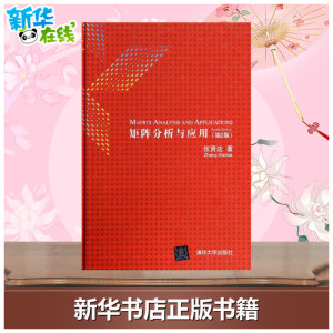 矩阵分析与应用第2版 张贤达 大学教材大中专 新华书店正版图书籍 清华大学出版社