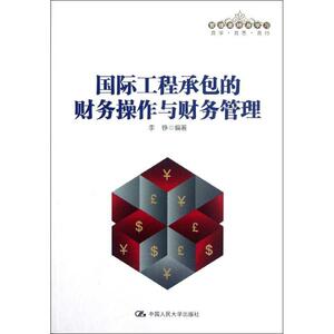 国际工程承包的财务操作与财务管理 李铮 编著 会计经管、励志 新华书店正版图书籍 中国人民大学出版社
