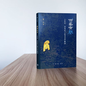 西垂有声 《史记·秦本纪》的考古学解读 梁云 著 文物/考古社科 新华书店正版图书籍 生活读书新知三联书店