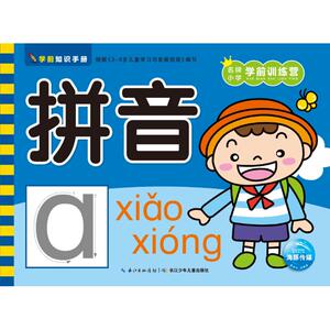 拼音(NEW)/学前知识手册 海豚传媒 著作 益智游戏/立体翻翻书/玩具书少儿 新华书店正版图书籍 长江少年儿童出版社