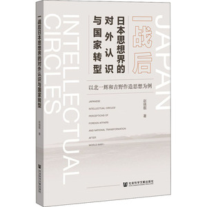 一战后日本思想界的对外认识与国家转型 以北一辉和吉野作造思想为例