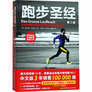 跑步圣经+跑步圣经2(全2册) (英)朱利安·戈特,(英)唐·梅尔文,(德)赫尔伯特·史迪凡尼 著 张北安,毛方英,张玄黎 等 译 心理健康