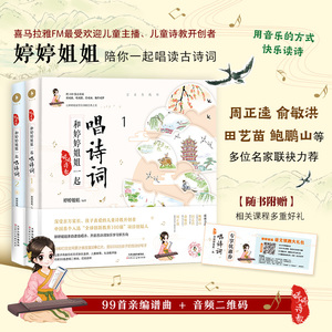 婷婷诗教和婷婷姐姐一起唱诗词（2册套装） 婷婷姐姐 著 麻先生 绘 绘本/图画书/少儿动漫书少儿 新华书店正版图书籍