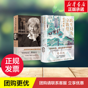我心归处是敦煌 樊锦诗自述+此生只为守敦煌虚拟套 樊锦诗/口述顾春芳/撰写 著 等 综合文学 新华书店正版图书籍 译林出版社 等