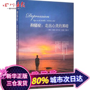 抑郁症 Ruediger Dahlke 著作 屈美娟 等 译者 心理学社科 新华书店正版图书籍 山西经济出版社