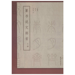 篆书说文部首三种 王福庵，杨沂孙，吴大澂 著 书法/篆刻/字帖书籍艺术 新华书店正版图书籍 西泠印社出版社