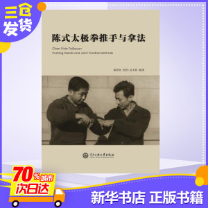 陈式太极拳推手与拿法妥木斯著文教体育新华书店正版图书籍中央民族大学出版社