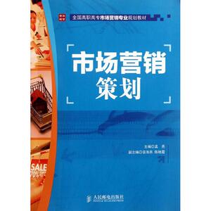 市场营销策划 孟亮 编 著作 广告营销经管、励志 新华书店正版图书籍 人民邮电出版社