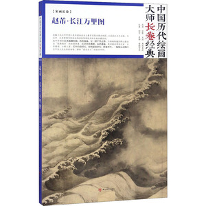 赵芾·长江万里图 [宋]赵芾 绘 工艺美术（新）艺术 新华书店正版图书籍 四川美术出版社
