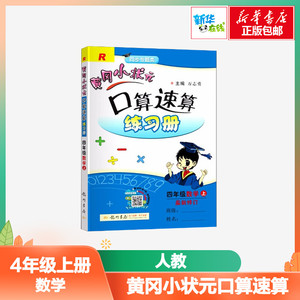 暂A课标数学4上(人教版)/黄冈小状元口算速算 万志勇 著 小学教辅文教 新华书店正版图书籍 龙门书局