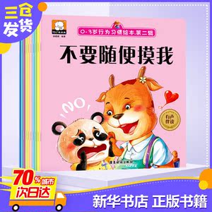 0-3岁行为习惯绘本.第2辑(10册) 胡媛媛 著 绘本/图画书/少儿动漫书少儿 新华书店正版图书籍 广东旅游出版社
