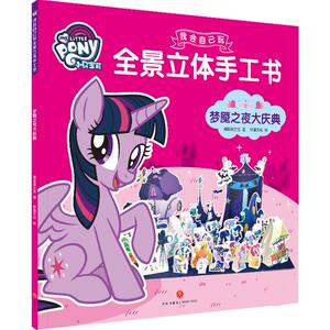 梦魇之夜大庆典（超40个手工部件，全套模切，安全无忧，动画场景全景立体呈现，移动立 美国孩之宝著巨童文化编 著