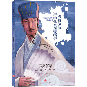 群英荟萃：三国英雄传/梅毅叔叔讲中华英雄故事 梅毅 著 绘时光 绘 军事小说文学 新华书店正版图书籍 天地出版社