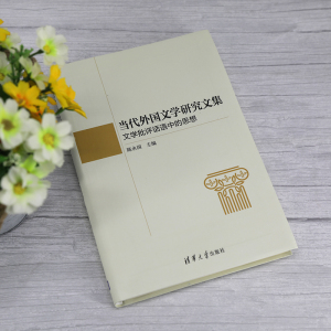 当代外国文学研究文集 文学批评话语中的思想 陈永国 编 文学理论/文学评论与研究文学 新华书店正版图书籍 清华大学出版社