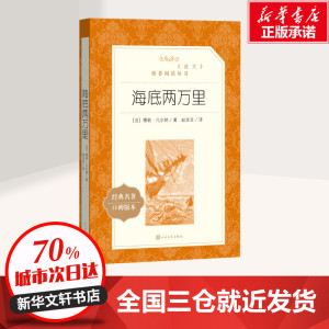 海底两万里 (法)儒勒·凡尔纳 著 赵克非 译 世界名著文学 新华书店正版图书籍 人民文学出版社