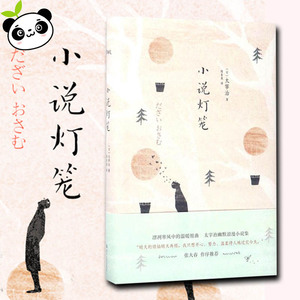 小说灯笼 太宰治 著 现代/当代文学文学 新华书店正版图书籍 四川文艺出版社