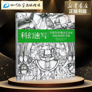 科幻速写 英国3DTotal.com公司 编著；张云辉,徐欣,张璇 译 工艺美术（新）艺术 新华书店正版图书籍 中国青年出版社