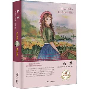 苔丝 (英)托马斯·哈代(Thomas Hardy) 著 胡元斌 译 世界名著文学 新华书店正版图书籍 汕头大学出版社