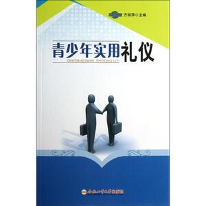 青少年实用礼仪 方丽萍 编 著 成功经管、励志 新华书店正版图书籍 合肥工业大学出版社