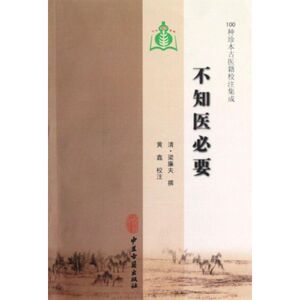 不知医必要 (清)梁廉夫 著作 中医生活 新华书店正版图书籍 中医古籍出版社