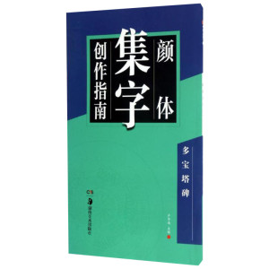 颜体集字创作指南多宝塔碑 卢中南 主编 著 书法/篆刻/字帖书籍艺术 新华书店正版图书籍 湖南美术出版社