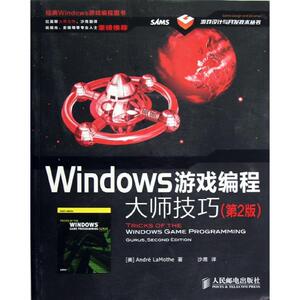 Windows游戏编程大师技巧(第2版) [美]André LaMothe 著 沙鹰 译 程序设计（新）专业科技 新华书店正版图书籍 人民邮电出版社
