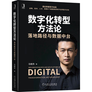 数字化转型方法论 落地路径与数据中台 马晓东 著 管理学理论/MBA经管、励志 新华书店正版图书籍 机械工业出版社