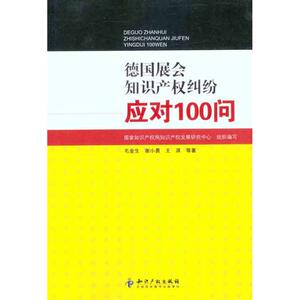 德国展会知识产权纠纷应对100问 毛金生 谢小勇 王淇 等 著 法学理论社科 新华书店正版图书籍 知识产权出版社