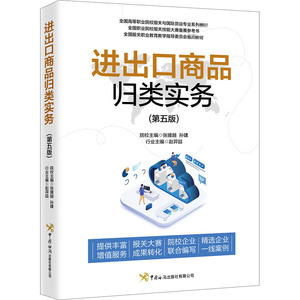 进出口商品归类实务(第5版) 张援越,孙建,赵羿喆 编 经济理论经管、励志 新华书店正版图书籍 中国海关出版社