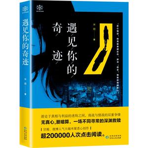 遇见你的奇迹 米娅 著 儿童读物/童书文学 新华书店正版图书籍 贵州人民出版社