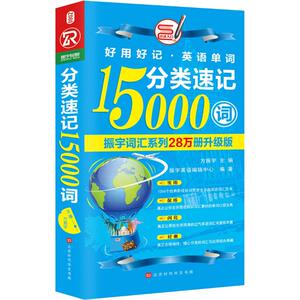 分类速记15000词 振宇词汇系列28万册升级版 方振宇 主编 著 方振宇 编 商务英语文教 新华书店正版图书籍 北京时代华文书局