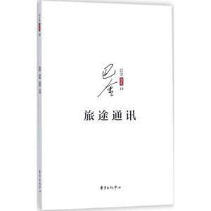 旅途通讯 巴金 著 中国古代随笔文学 新华书店正版图书籍 东方出版中心有限公司
